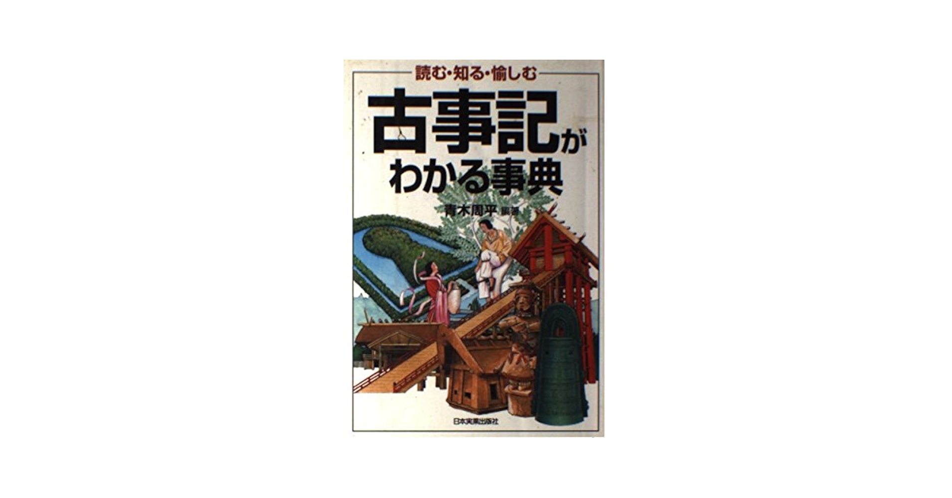 読む・知る・愉しむ 古事記がわかる事典 | 青木 周平 |本 | 通販
